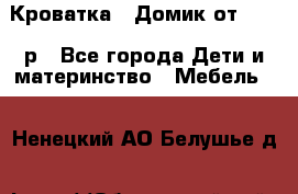 Кроватка – Домик от 13000 р - Все города Дети и материнство » Мебель   . Ненецкий АО,Белушье д.